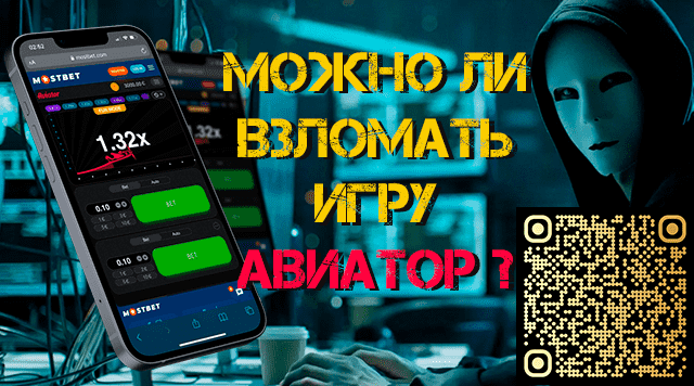 Можно ли взломать игру Авиатор ?