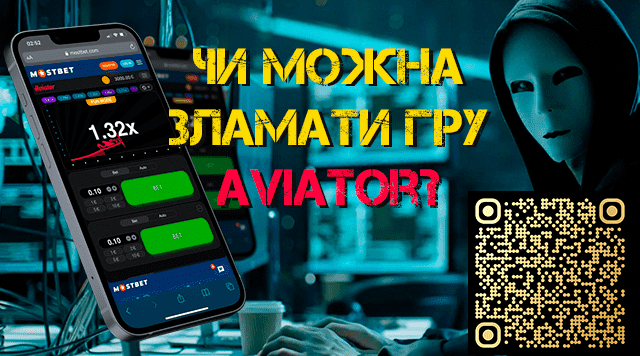 Чи можна зламати гру Aviator?