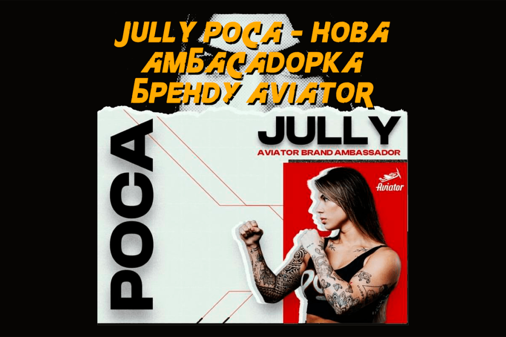 Jully Poca - нова амбасадорка бренду Aviator